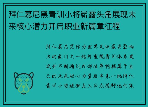 拜仁慕尼黑青训小将崭露头角展现未来核心潜力开启职业新篇章征程