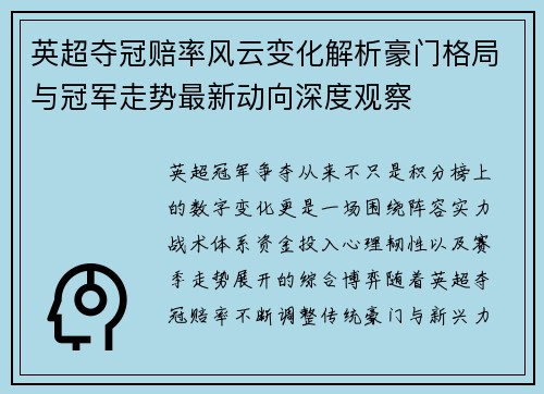英超夺冠赔率风云变化解析豪门格局与冠军走势最新动向深度观察 英超夺冠赔率风云变化解析豪门格局与冠军走势最新动向深度观察