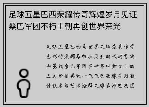 足球五星巴西荣耀传奇辉煌岁月见证桑巴军团不朽王朝再创世界荣光