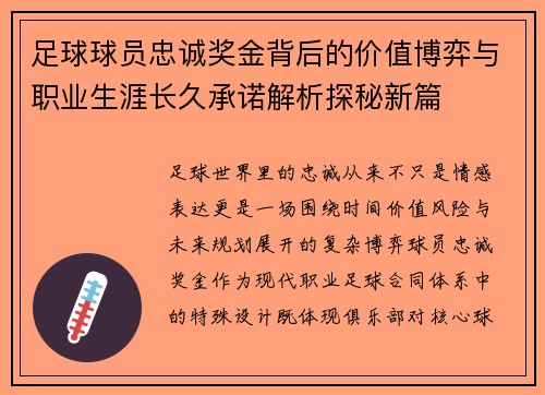 足球球员忠诚奖金背后的价值博弈与职业生涯长久承诺解析探秘新篇 足球球员忠诚奖金背后的价值博弈与职业生涯长久承诺解析探秘新篇