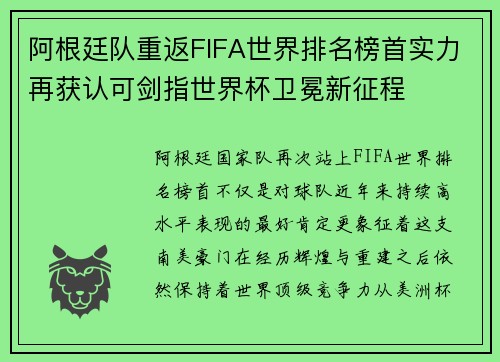 阿根廷队重返FIFA世界排名榜首实力再获认可剑指世界杯卫冕新征程 阿根廷队重返FIFA世界排名榜首实力再获认可剑指世界杯卫冕新征程